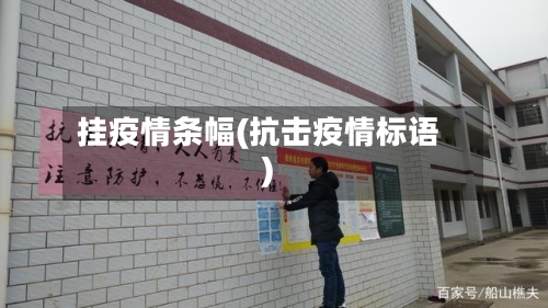 挂疫情条幅(抗击疫情标语)