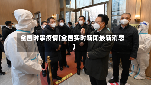 全国时事疫情(全国实时新闻最新消息)