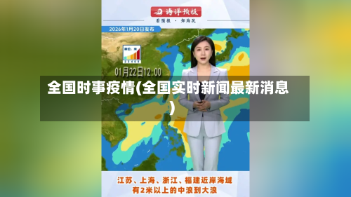 全国时事疫情(全国实时新闻最新消息)-第2张图片