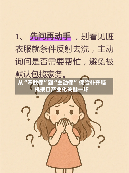 从“不敢保”到“主动保” 保险补齐脑机接口产业化关键一环-第3张图片