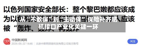 从“不敢保”到“主动保	” 保险补齐脑机接口产业化关键一环-第2张图片