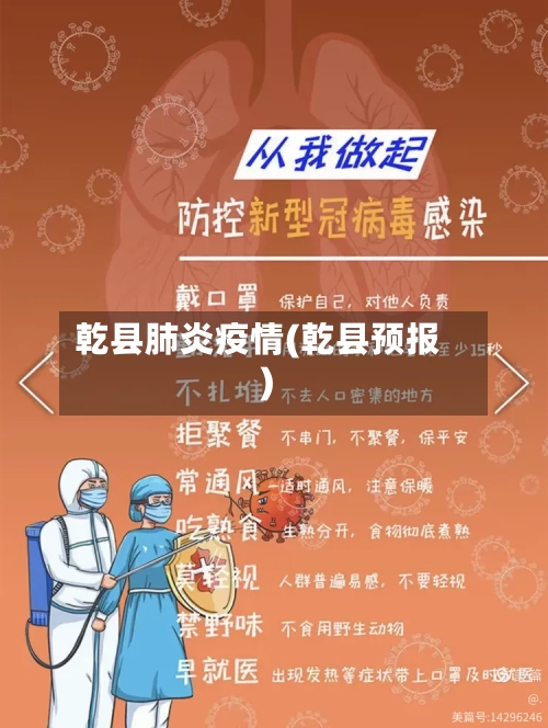 乾县肺炎疫情(乾县预报)