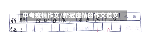 中考疫情作文/新冠疫情的作文范文