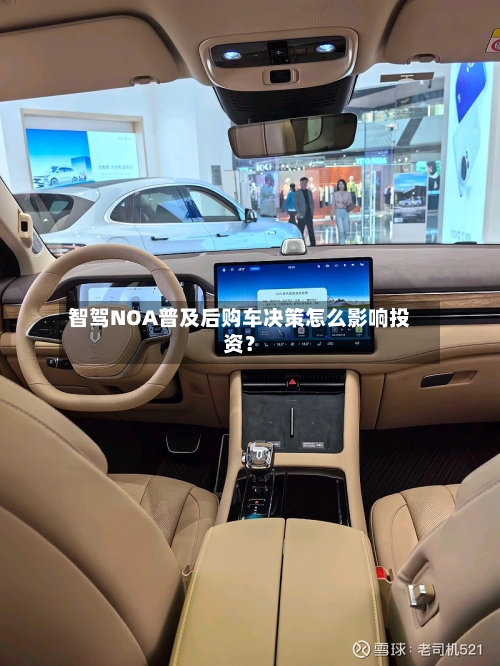 智驾NOA普及后购车决策怎么影响投资?-第2张图片