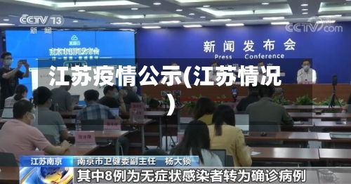 江苏疫情公示(江苏情况)-第2张图片