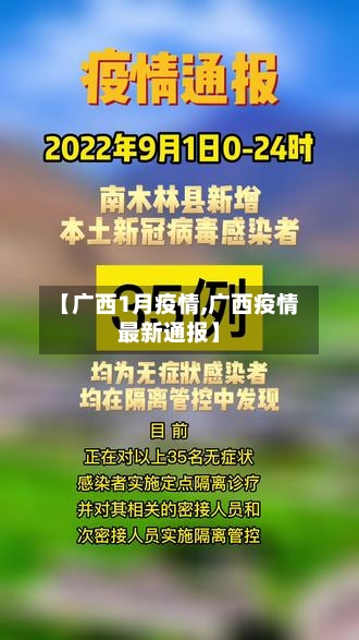 【广西1月疫情,广西疫情最新通报】-第3张图片