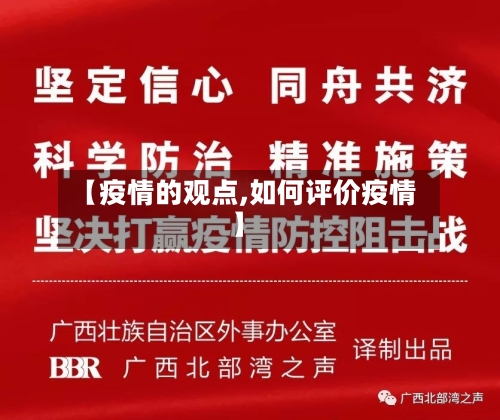 【疫情的观点,如何评价疫情】