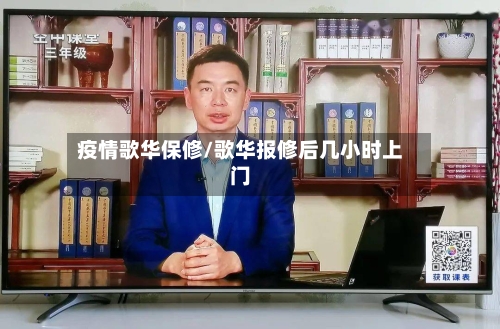 疫情歌华保修/歌华报修后几小时上门