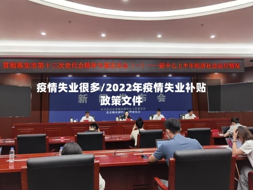 疫情失业很多/2022年疫情失业补贴政策文件-第2张图片