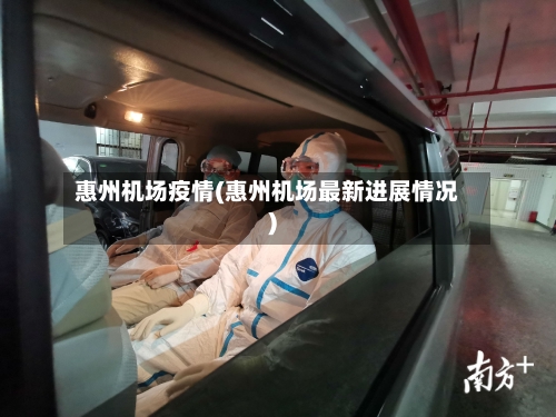 惠州机场疫情(惠州机场最新进展情况)-第3张图片