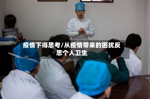 疫情下得思考/从疫情带来的困扰反思个人卫生-第3张图片