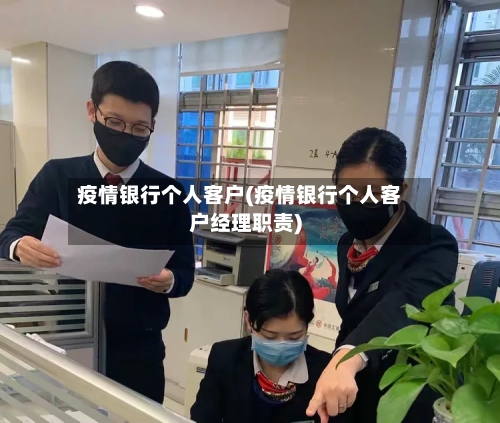 疫情银行个人客户(疫情银行个人客户经理职责)-第3张图片