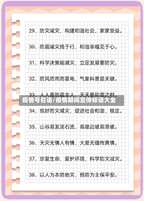 疫情号召语/疫情期间宣传标语大全-第3张图片