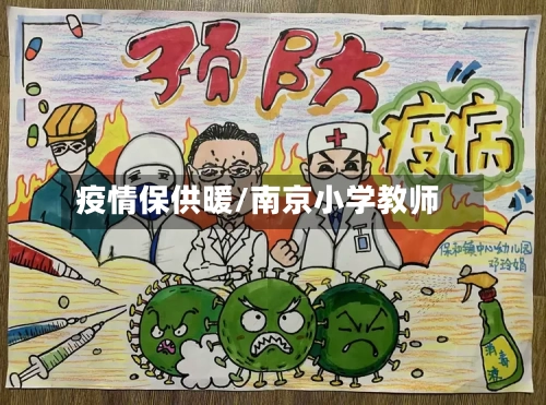 疫情保供暖/南京小学教师-第1张图片