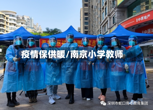 疫情保供暖/南京小学教师-第2张图片