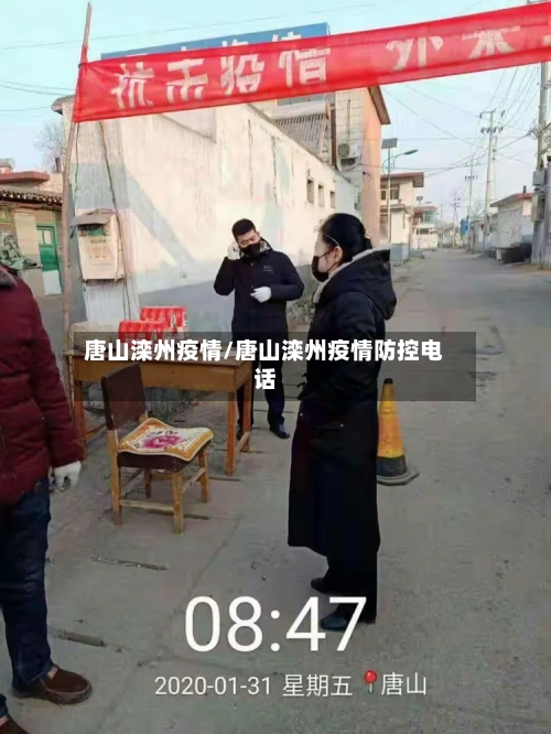 唐山滦州疫情/唐山滦州疫情防控电话