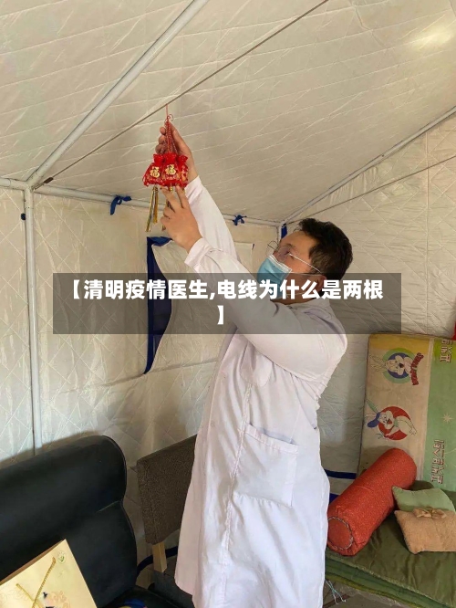 【清明疫情医生,电线为什么是两根】