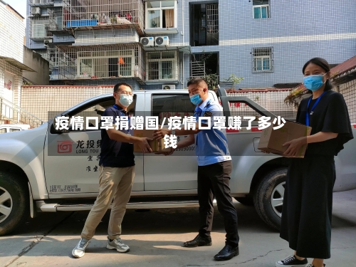 疫情口罩捐赠国/疫情口罩赚了多少钱
