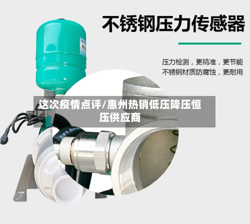 这次疫情点评/惠州热销低压降压恒压供应商