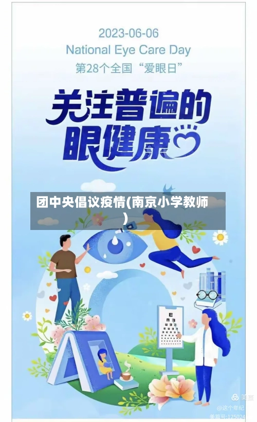 团中央倡议疫情(南京小学教师)-第2张图片