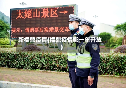 新福鼎疫情(福鼎疫情哪一年开放)-第2张图片