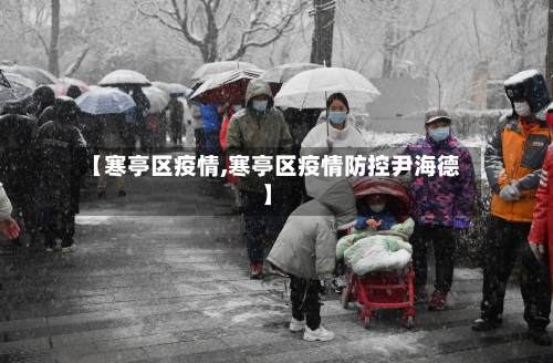 【寒亭区疫情,寒亭区疫情防控尹海德】