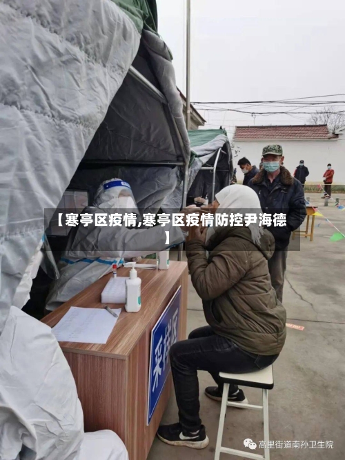 【寒亭区疫情,寒亭区疫情防控尹海德】-第2张图片