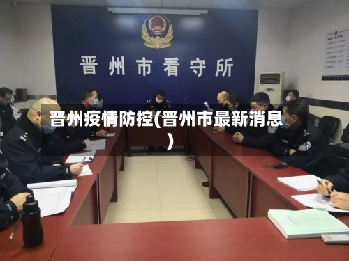 晋州疫情防控(晋州市最新消息)-第3张图片