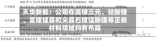 天华新能：公司在高镍三元、钴酸锂	、富锂锰基和尖晶石镍锰酸锂等正极材料领域均有布局-第3张图片