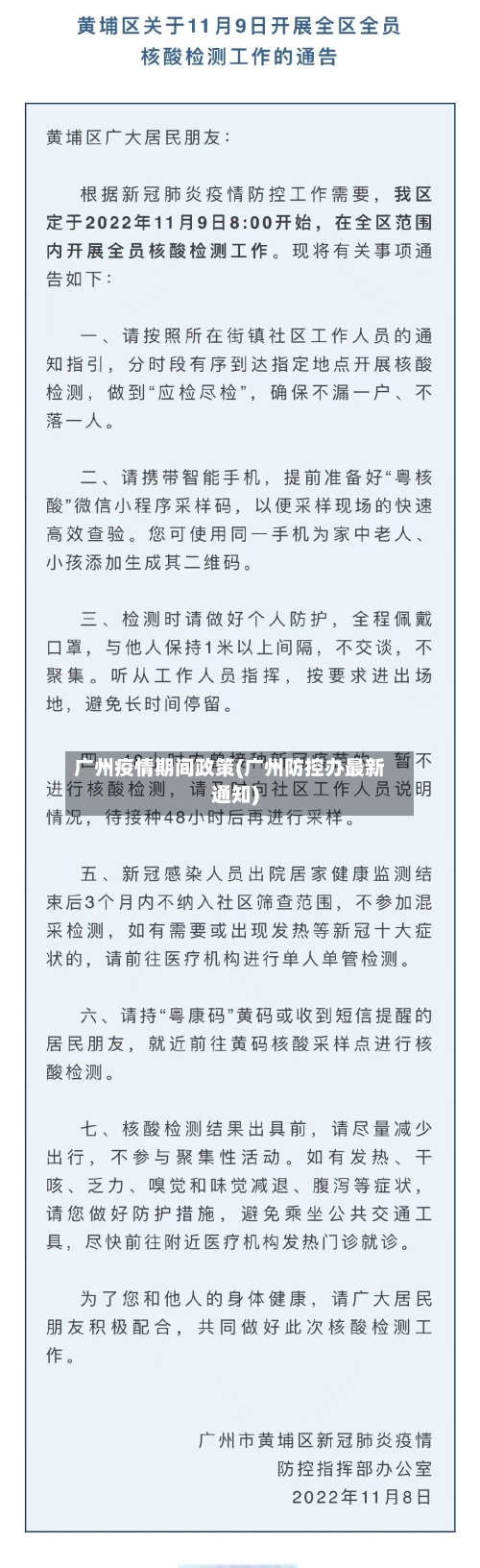 广州疫情期间政策(广州防控办最新通知)-第3张图片