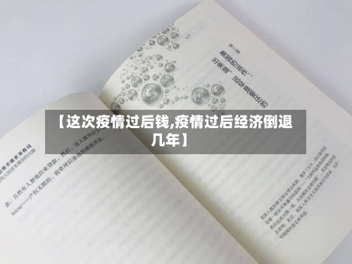 【这次疫情过后钱,疫情过后经济倒退几年】