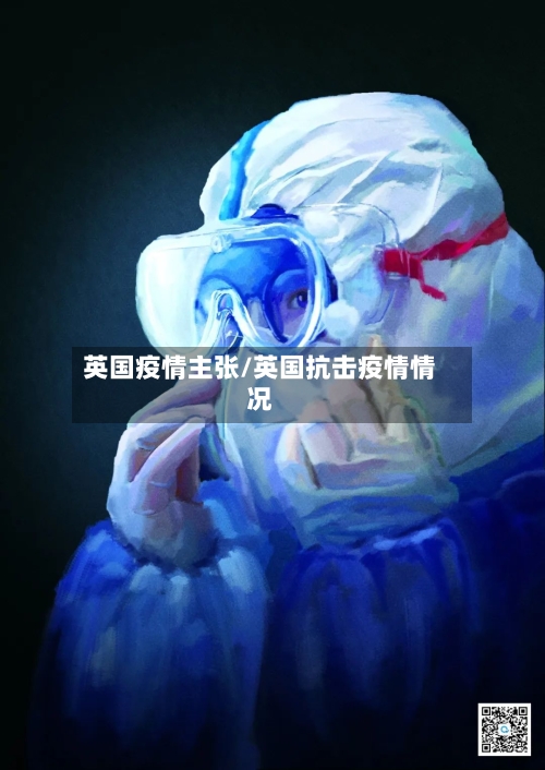 英国疫情主张/英国抗击疫情情况