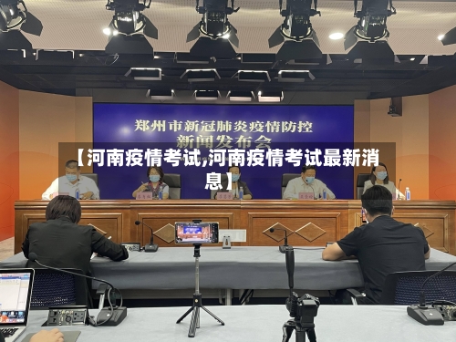 【河南疫情考试,河南疫情考试最新消息】