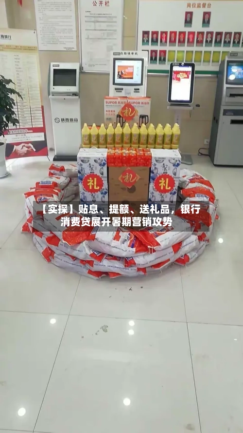 【实探】贴息、提额	、送礼品	，银行消费贷展开暑期营销攻势-第3张图片