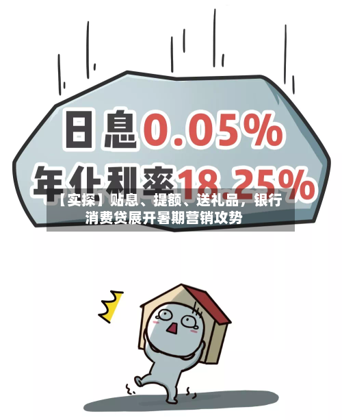 【实探】贴息、提额、送礼品	，银行消费贷展开暑期营销攻势-第2张图片
