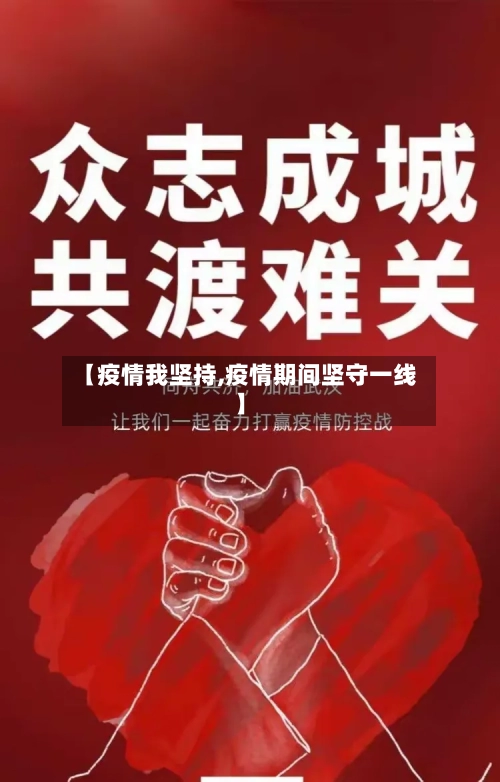 【疫情我坚持,疫情期间坚守一线】