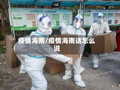 疫情海南/疫情海南话怎么说-第2张图片