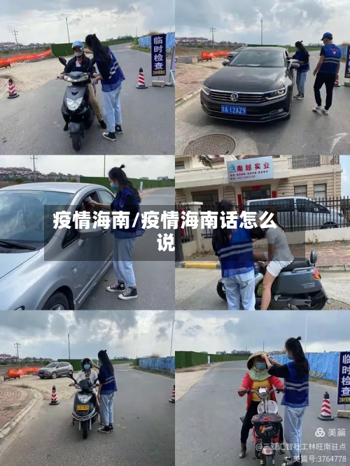 疫情海南/疫情海南话怎么说
