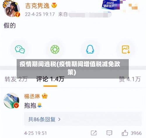 疫情期间逃税(疫情期间增值税减免政策)