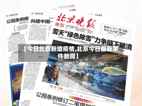 【今日北京新增疫情,北京今日最新事件新闻】-第2张图片