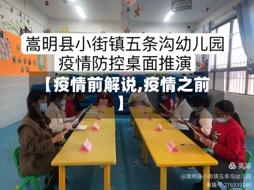 【疫情前解说,疫情之前】-第3张图片