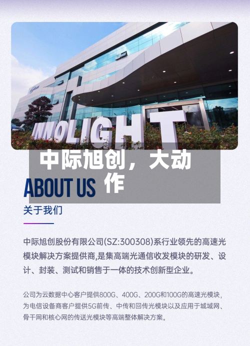 中际旭创，大动作