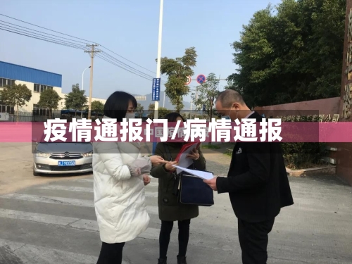 疫情通报门/病情通报