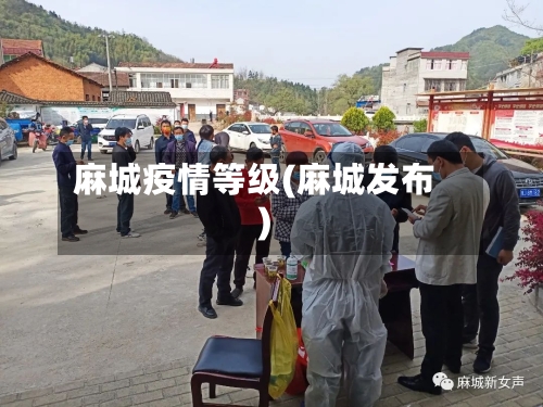 麻城疫情等级(麻城发布)