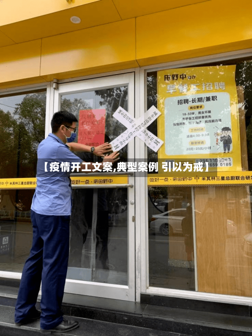 【疫情开工文案,典型案例 引以为戒】