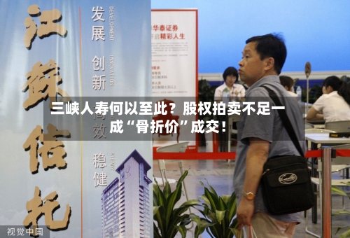 三峡人寿何以至此？股权拍卖不足一成“骨折价	”成交！-第2张图片