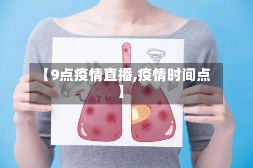 【9点疫情直播,疫情时间点】-第2张图片