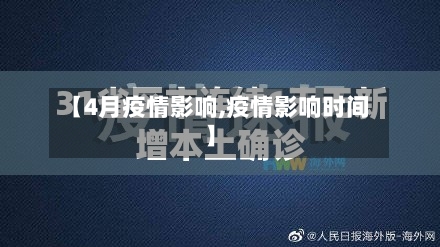 【4月疫情影响,疫情影响时间】
