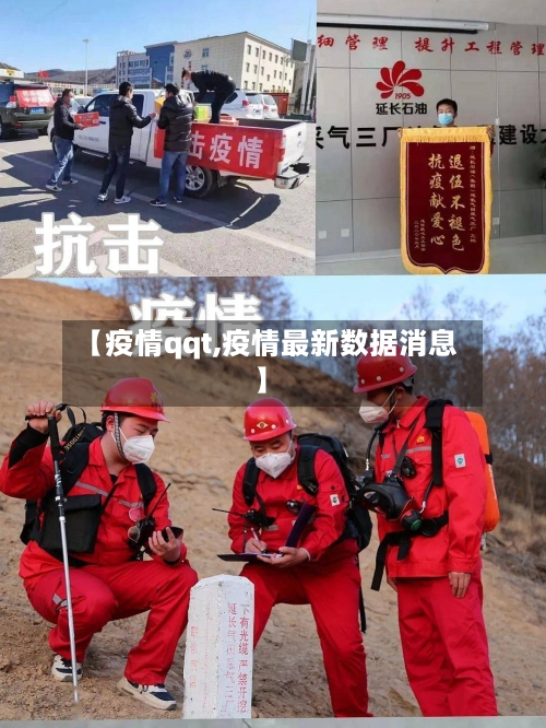 【疫情qqt,疫情最新数据消息】