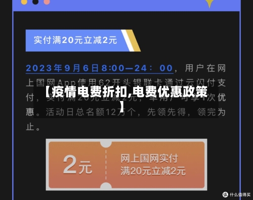 【疫情电费折扣,电费优惠政策】-第2张图片